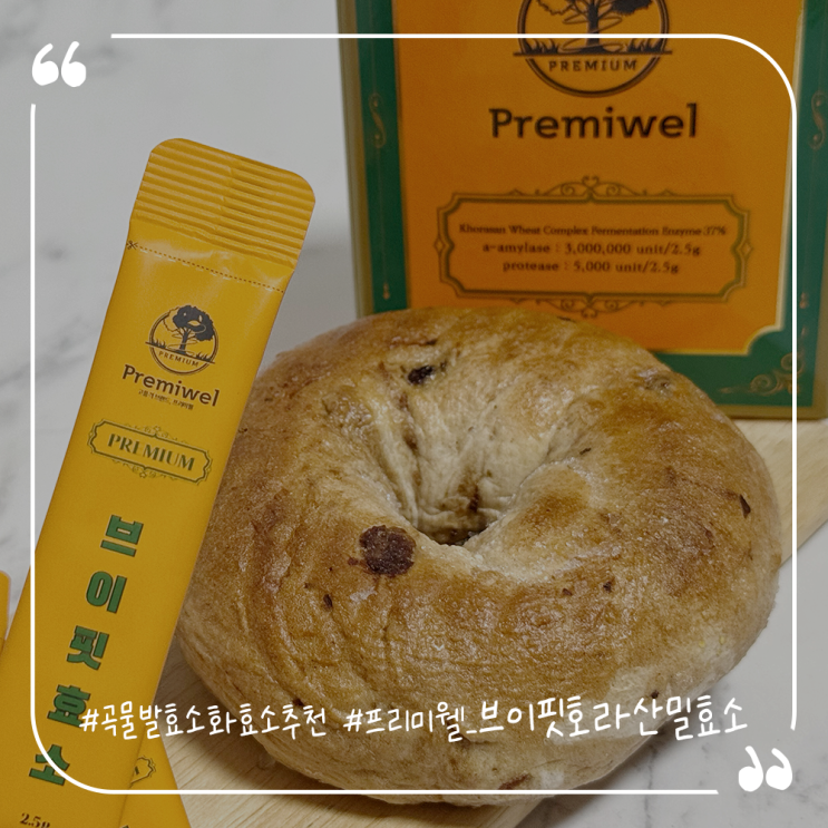 곡물발효소화효소추천 프리미웰 브이핏 호라산밀효소