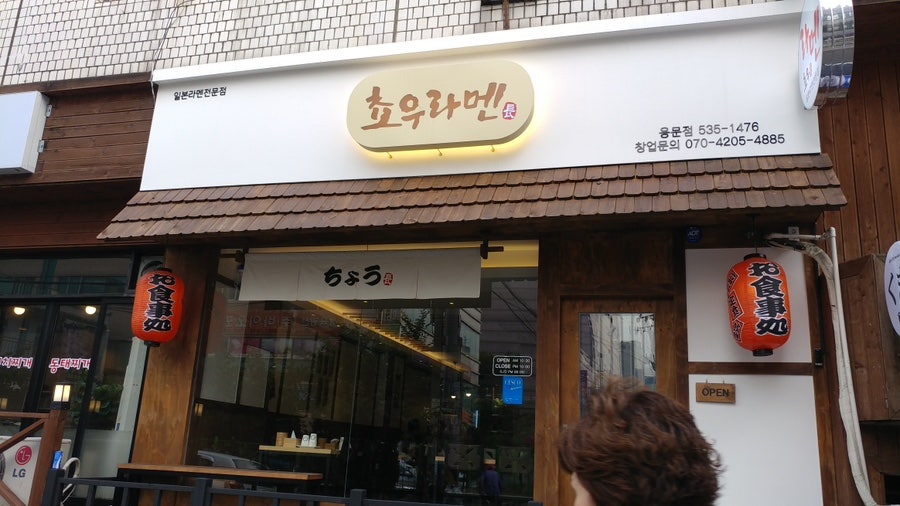 쵸우라멘 가수원점 사진 2