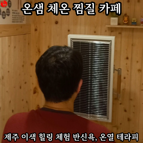 제주도 이색 체험 온샘 체온 찜질 카페 힐링 데이트
