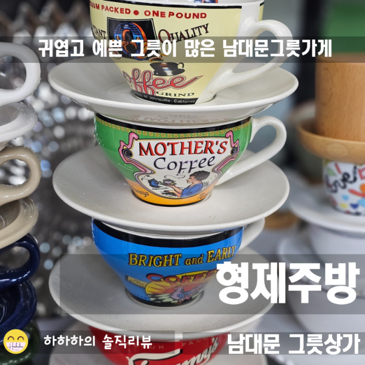 남대문그릇상가 예쁜 컵과 그릇많은 형제주방 둘러보기
