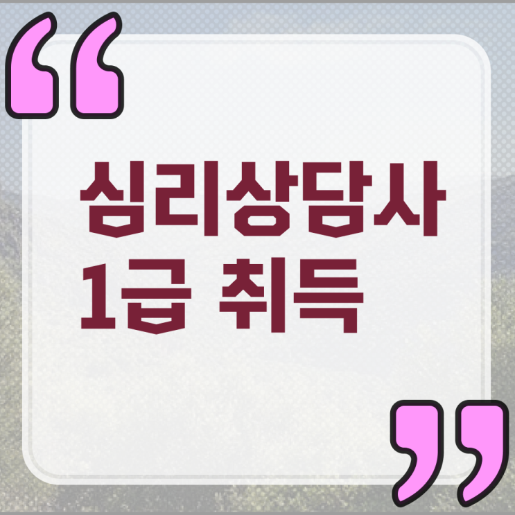  , 심리상담사 자격증 합격한 팁 요약