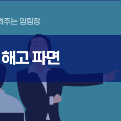면직 해임 해고 파면 뜻 : 네이버 블로그