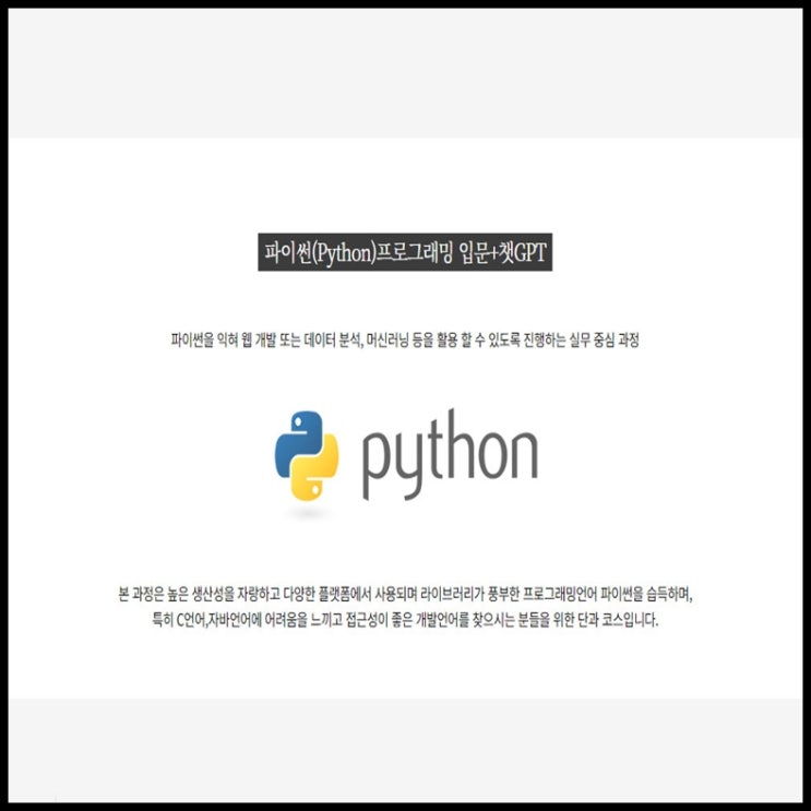  파이썬(Python)프로그래밍 입문+챗GPT 구직자, 직장인 및 재학생 단기 국비지원 과정 - 컴퓨터 학원