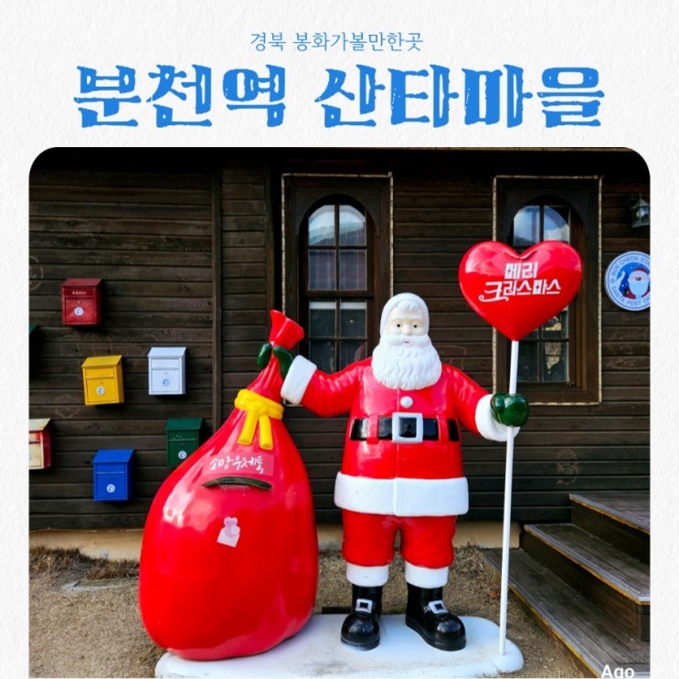  경북 봉화가볼만한곳 분천역 산타마을 feat 한국판 겨울왕국