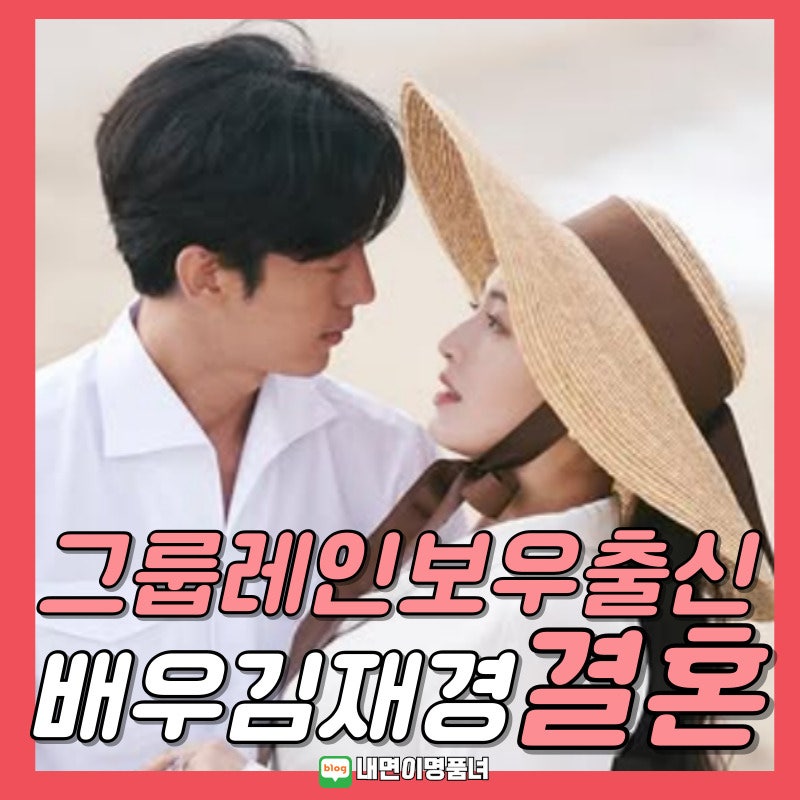그룹 레인보우 출신 배우 김재경, 결혼 남편 신랑 누구?