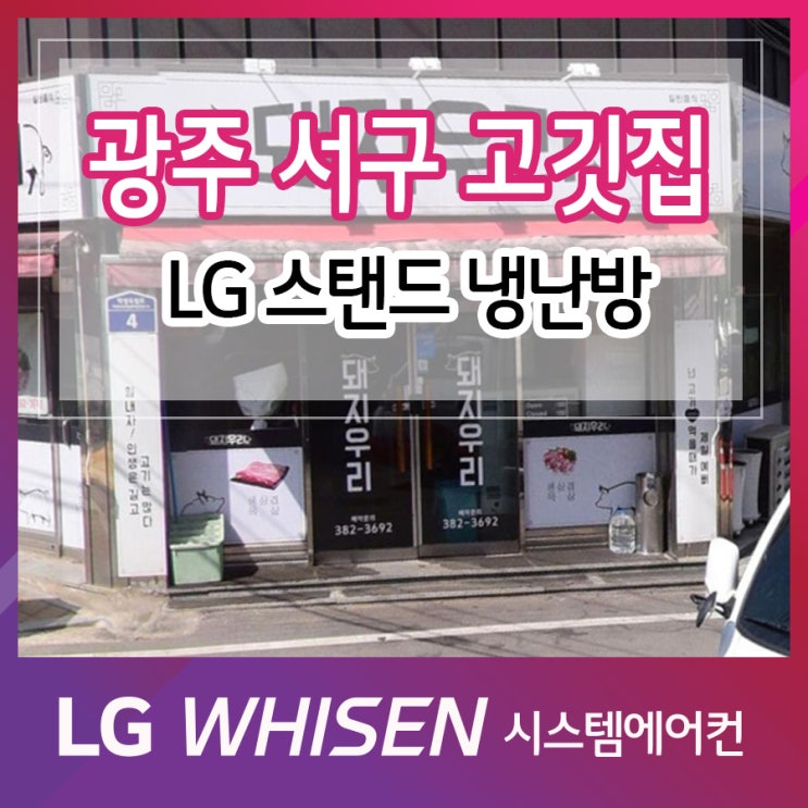  광주 서구 화정동 돼지우리 엘지 1등급 냉난방기 스탠드- 소상공인 40% 지원