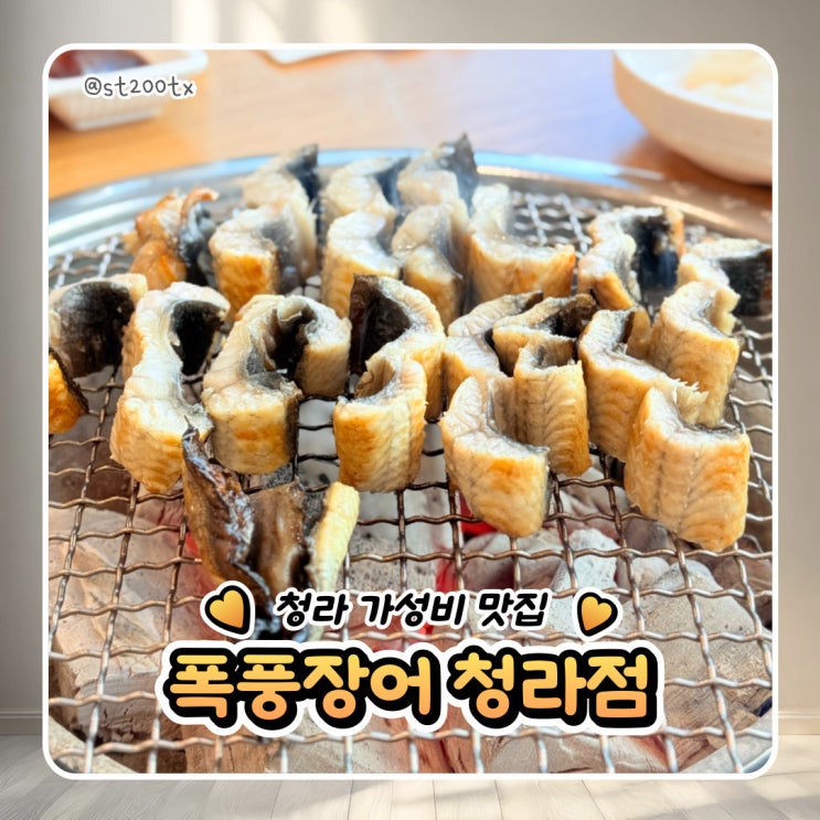  청라 가성비 장어 맛집 폭풍장어 청라점