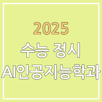 2025 수능 정시 AI학과 & 인공지능학과 | 가군·나군·다군 선발 인원 | 과년도 경쟁률, 커트라인, 추가합격, 예비번호 2025 수능 정시 AI학과 & 인공지능학과 | 가군·나군·다군 선발 인원 | 과년도 경쟁률, 커트라인, 추가합격, 예비번호