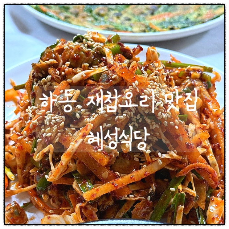  [하동] 화개면 재첩 반상, 혜성식당