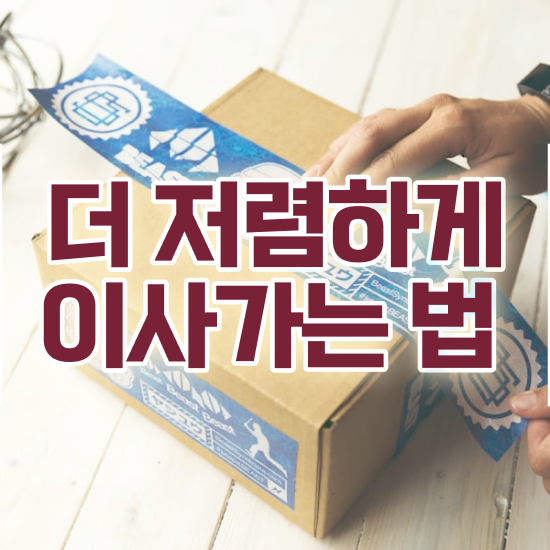  충남 포장이사 : 이사견적 알아보자