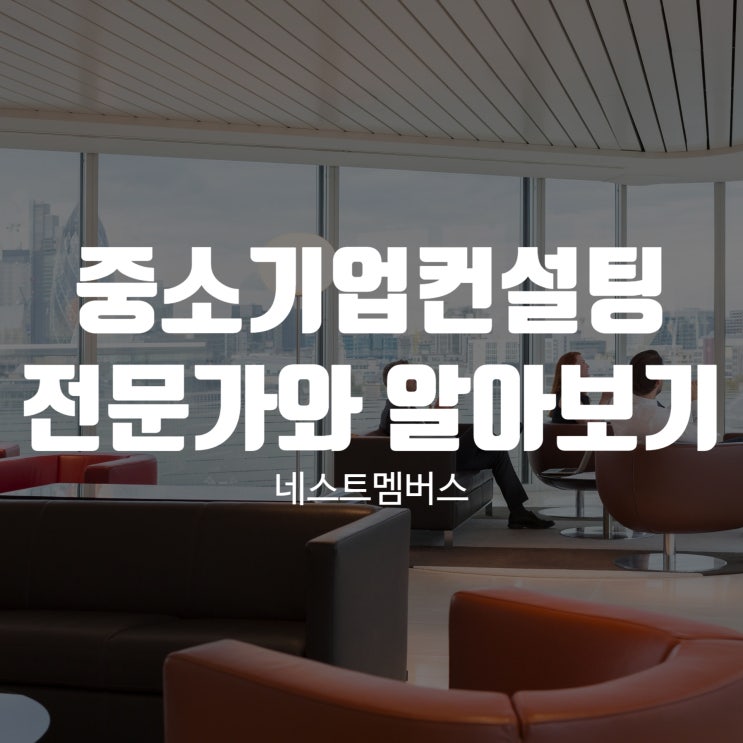  중소기업컨설팅 전문가에게 알아보기