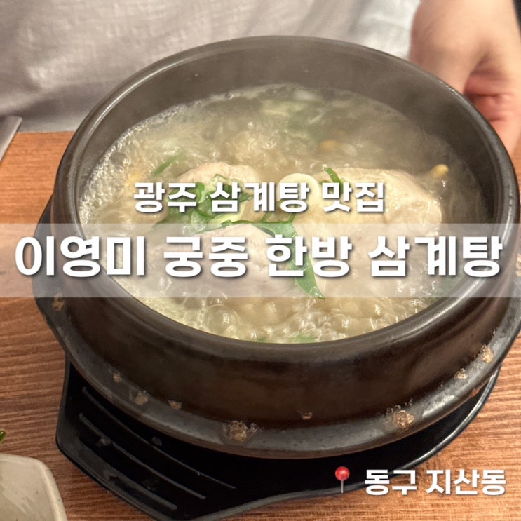  광주 삼계탕 맛집 국물이 끝내주는 이영미 궁중 한방 삼계탕 내돈내산