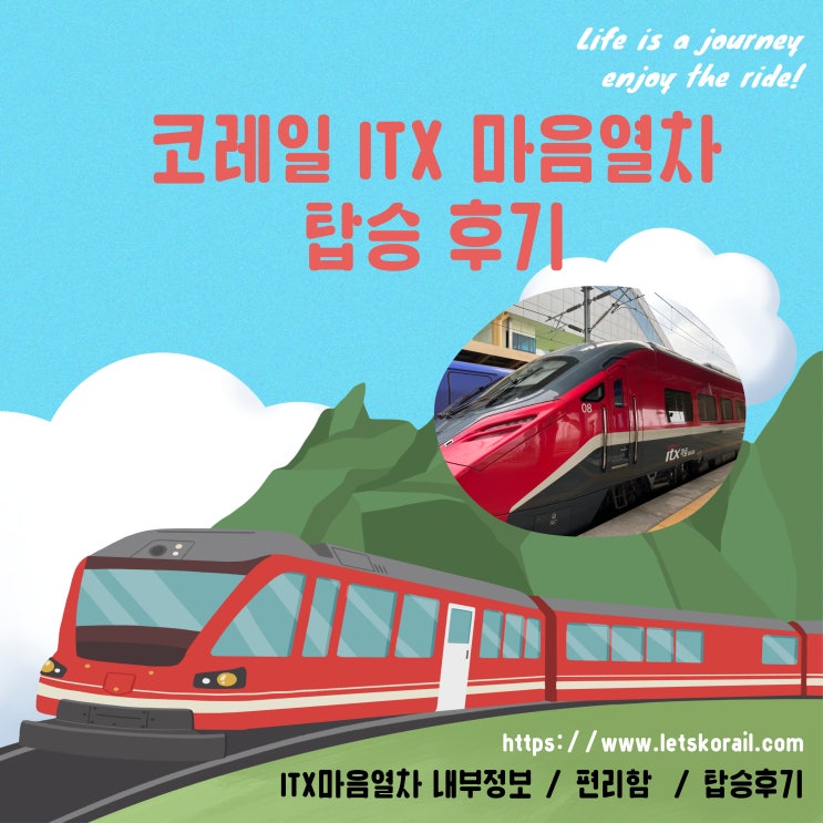  코레일 예약 itx 마음열차 탑승후기 : 정읍역-수원역