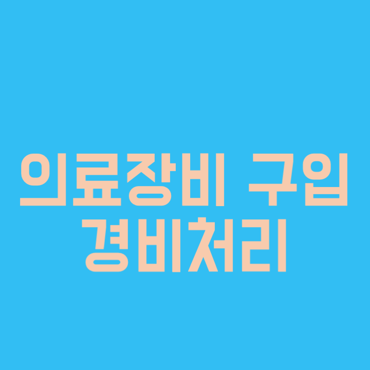  의료장비 구매에 따른 경비처리