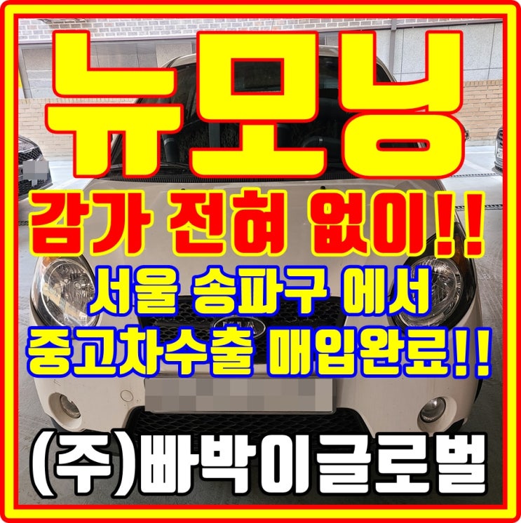  서울 뉴모닝 중고차수출 감가 없는 깔끔한 거래