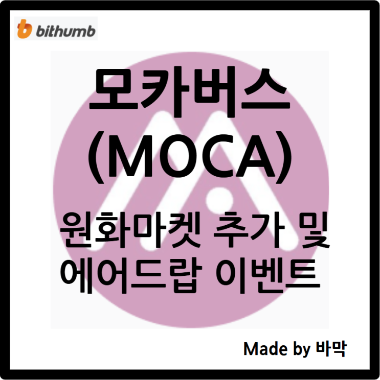  모카버스 MOCA 빗썸 원화 마켓 추가 및 에어드랍 이벤트