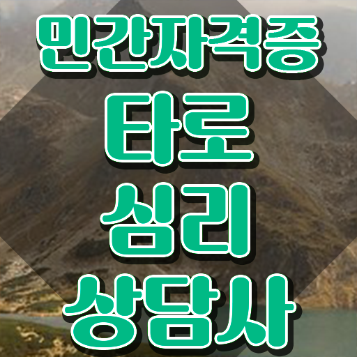  타로카드 종류 해석 , 타로상담전문가 타로상담전문가 취득했던 후기 , 학습과정