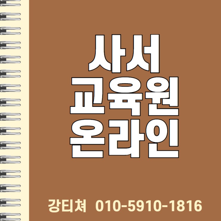  사서 평생교육원 온라인 진행 과정 tip.