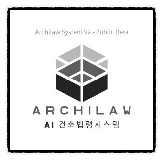  'AI 건축법령 해석 지원 시스템'공개