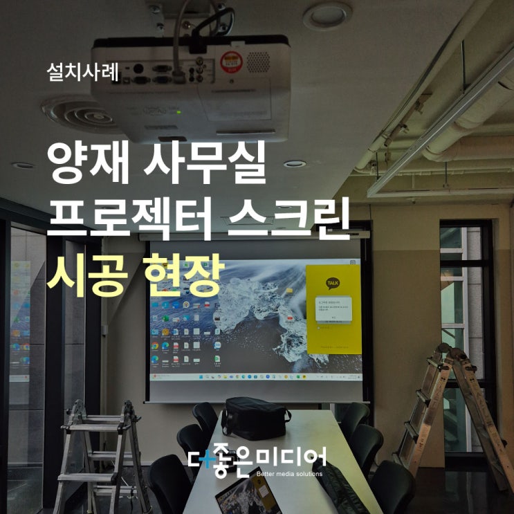  양재동 사무실 회의실 캐논 빔프로젝터 LP-X4000 윤씨네 100인치 전동스크린 설치사례