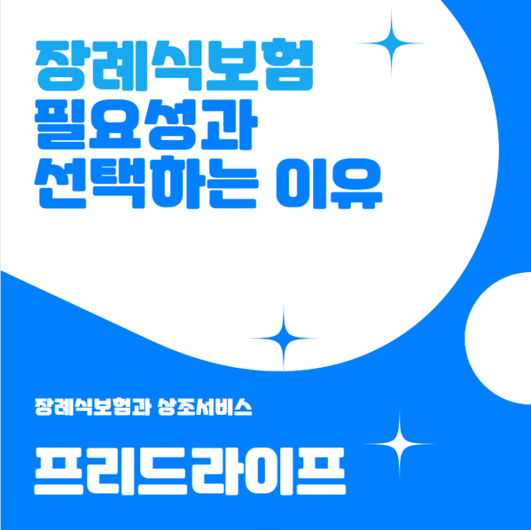  장례식보험 필요성과 선택하는 이유