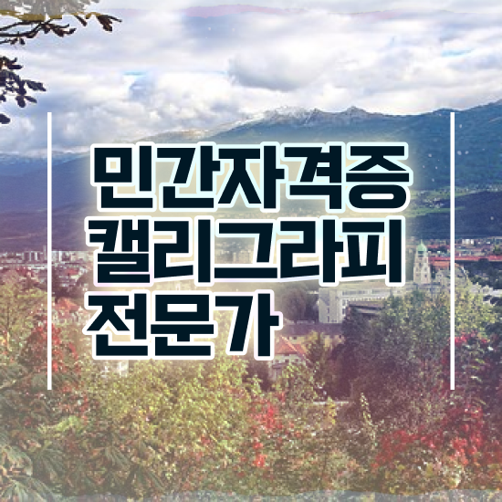  캘리그라피 도안 , 캘리그라피전문가 자격증 합격한 팁 제가 알려드릴게요