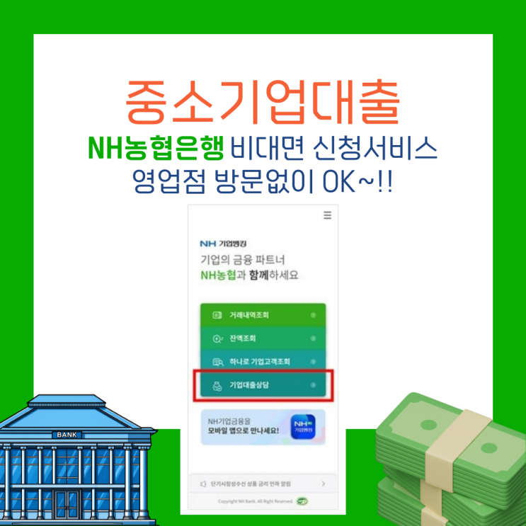 NH<b>농협은행</b> 영업점 방문없이 <b>비대면</b> 기업대출 신청