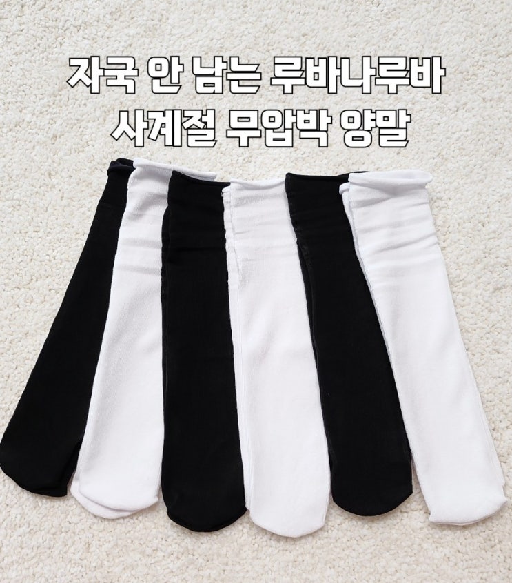  편한 양말 추천 루바나루바 사계절 무압박양말