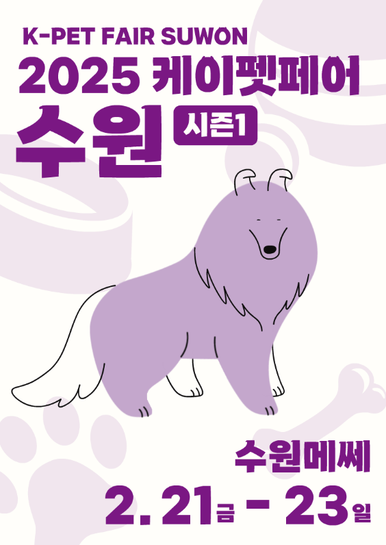  2025 펫페어 경기도 하반기 상반기 박람회 일정