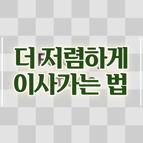 사무실이사 부산 사무실이사 . 저렴하게 이용하는 꿀팁 살펴볼까요?