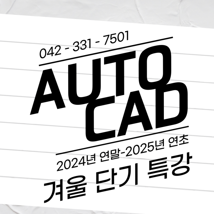  대전오토캐드학원 겨울 단기 특강으로 AutoCAD 자격증 취득까지 도전하기