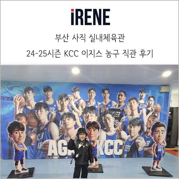 사직실내체육관 KCC 이지스 프로농구 응원석 직관 후기