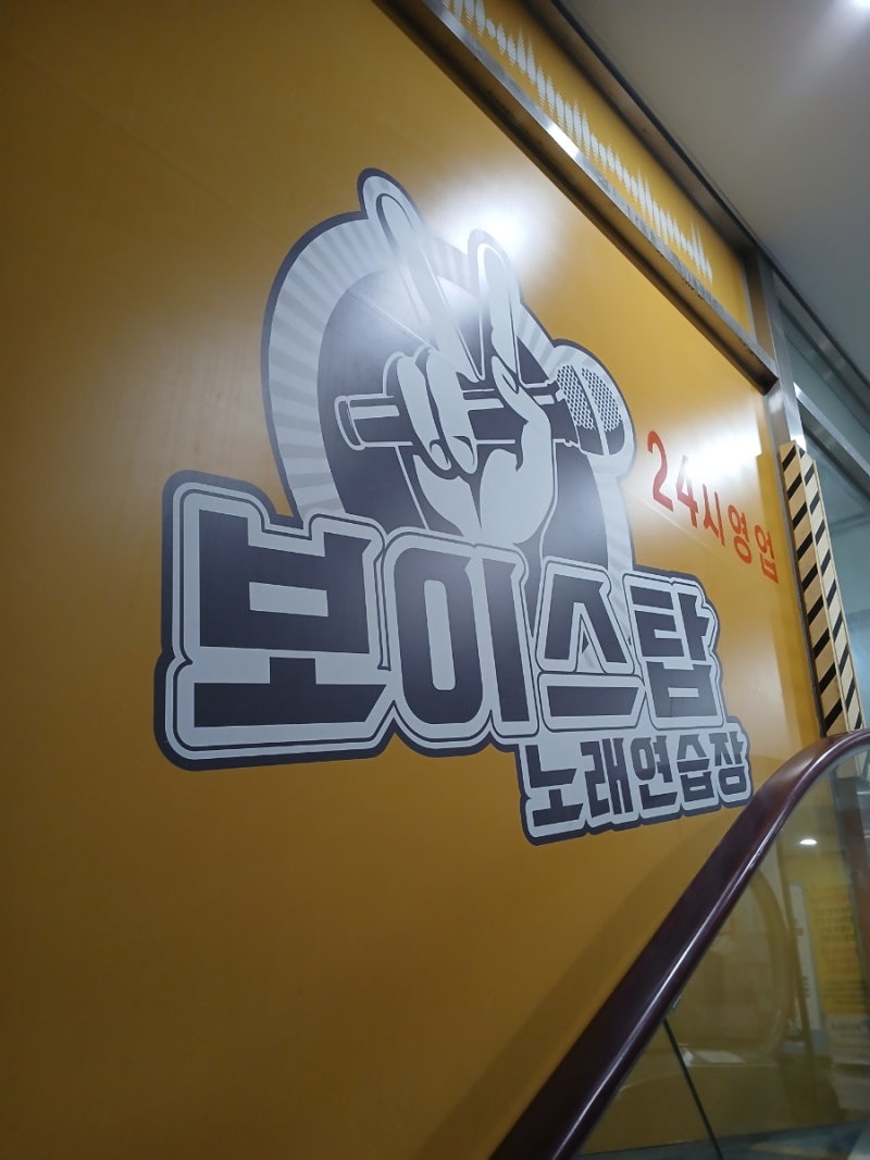 동백역 코노 > 동백 유일의 24시간 코인노래방 가격 및 출입방법 녹음방법 마이크 음향상태 모든것 : 네이버 블로그