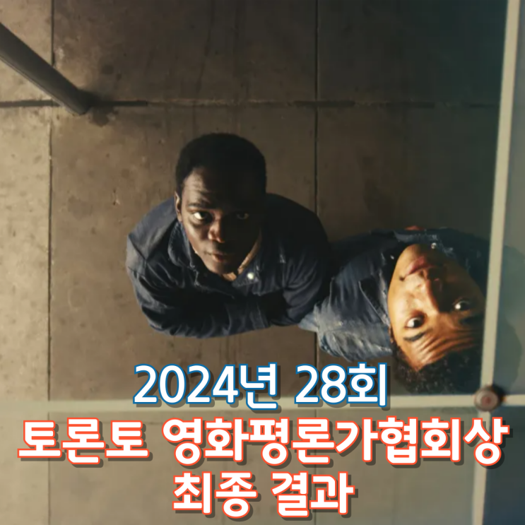  2024년 28회 토론토 영화평론가협회상 최종 결과