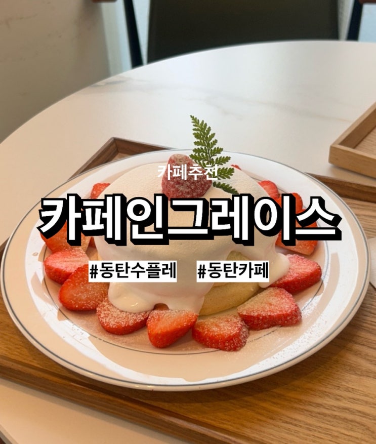  동탄수플레맛집! ‘카페인그레이스’에서 맛본 딸기수플레