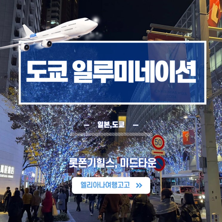  12월 도쿄 일루미네이션 롯폰기 힐즈(케야키언덕) & 미드타운 비눗방울쇼 사진스팟 가이드