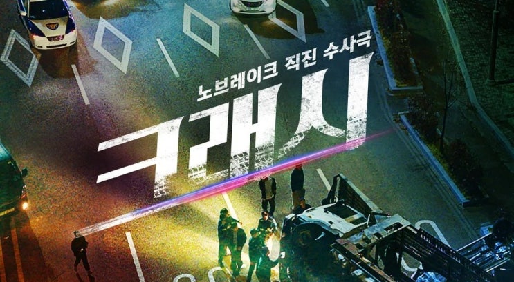  78. 드라마 <크래시 (Crash, 2024)>