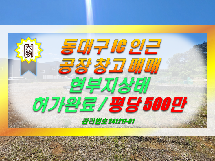  대구 동구 공장 창고 매매  / 범안로 동대구ic 인근 / 대형차량진입가능
