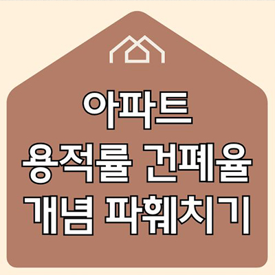  아파트 용적률 건폐율 개념 파훼치기