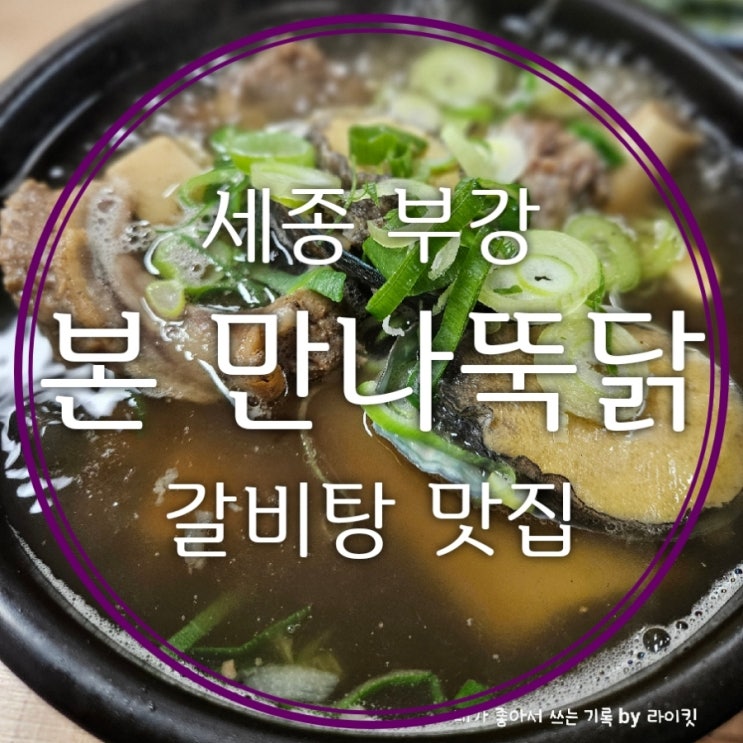  세종시 갈비탕 맛집 부강면 본 만나뚝닭국밥 뜨끈한 전복특왕갈비탕