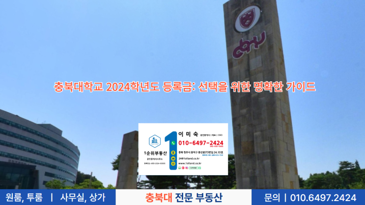  충북대학교 2024학년도 등록금: 선택을 위한 명확한 가이드