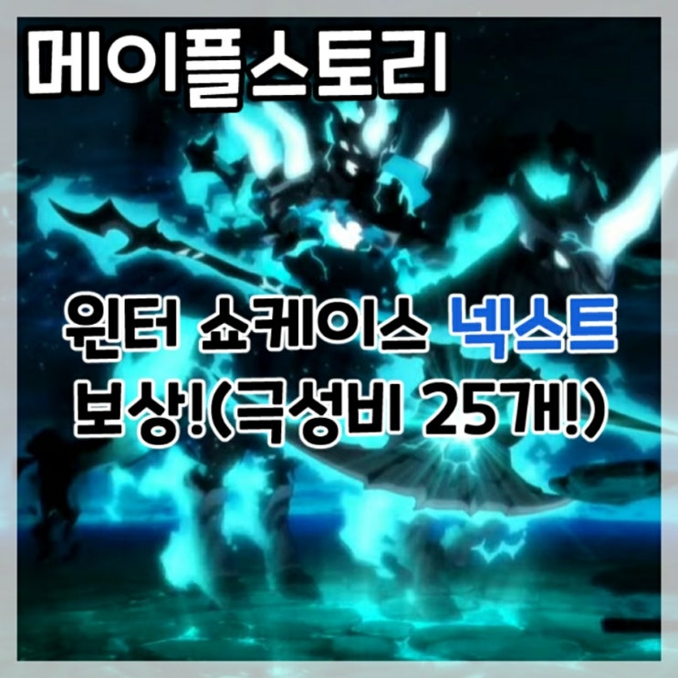  메이플스토리-윈터 쇼케이스 넥스트 보상!(극성비 25개!)