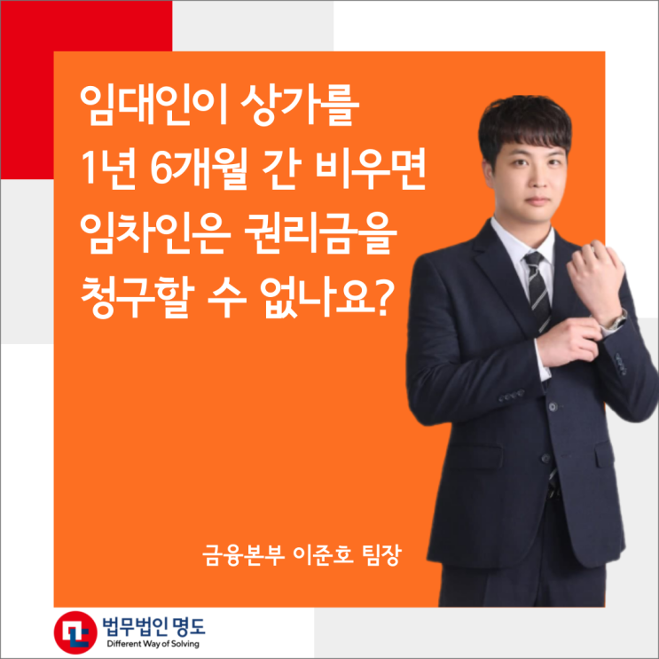  임대인이 상가를 1년 6개월간 비우면 임차인은 권리금을 청구할 수 없나요?