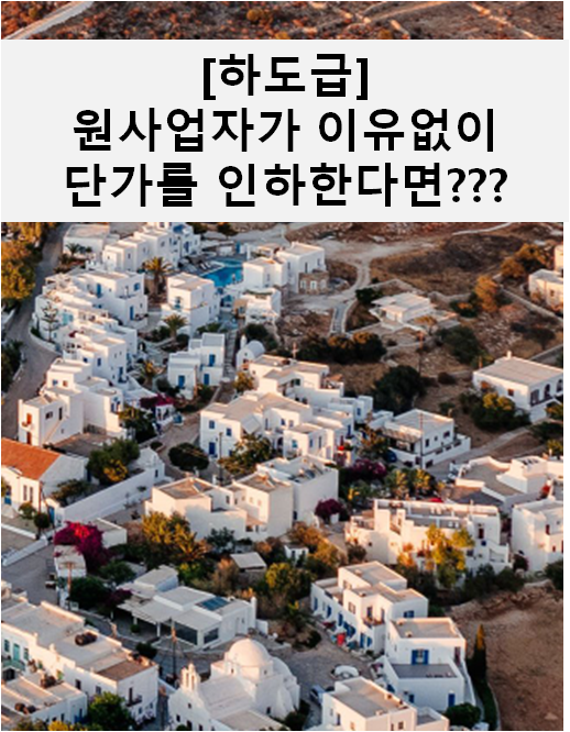 [하도급]원사업자가 이유없이 단가를 인하해요①???