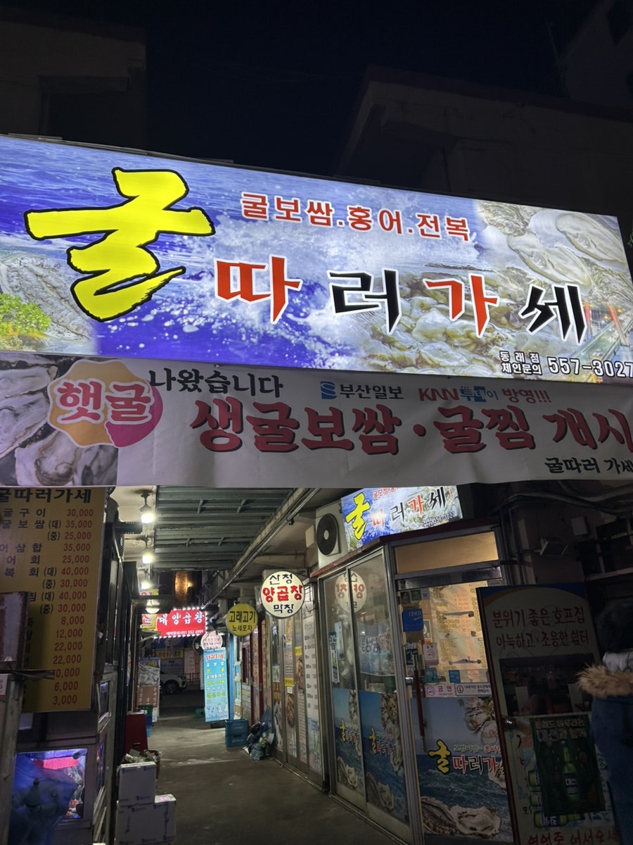 굴따러가세 동래점 사진 1