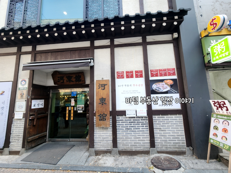  명동 곰탕 전문점 하동관 명동본점