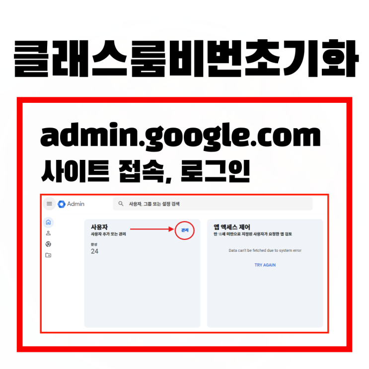 [구글 클래스룸 비번 초기화하는 방법] 학생용 계정 사용자 비밀번호 초기화