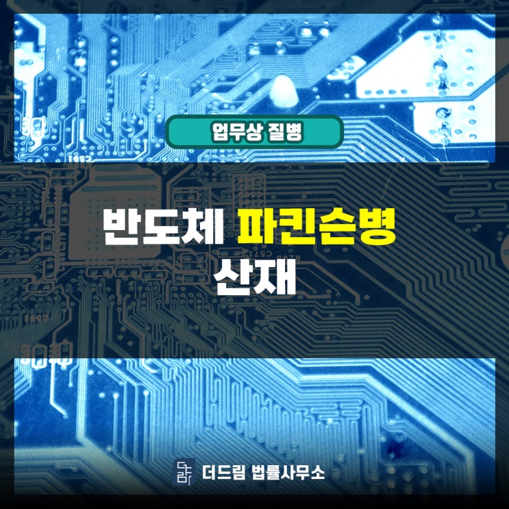  반도체 파킨슨병 산재 인정사례