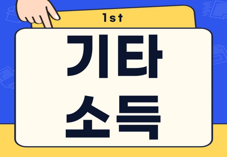  종합소득세 사업소득 기타소득 구분 종류 조회 방법 차이점은?