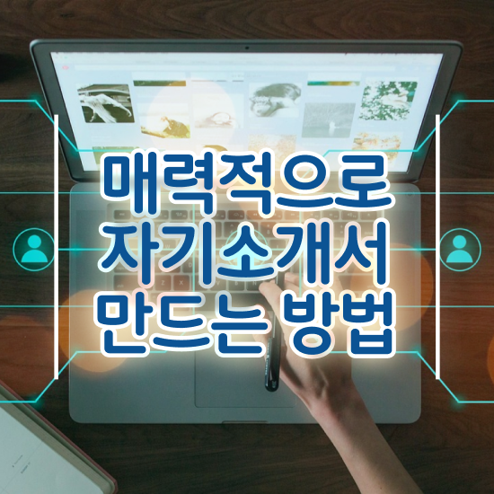  자기소개서사 , 자기소개서지도사 자격증 2주 만에 취득한 방법 , 취업